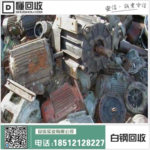 白城市大量回收白钢 白钢回收多少钱一斤 白钢收购厂家为中心插图2 白城市大量回收白钢 白钢回收多少钱一斤 白钢收购厂家为中心插图2