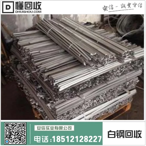 石狮白钢回收电话号码多少?插图1 石狮白钢回收电话号码多少?插图1