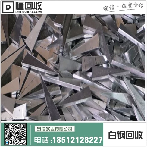 调兵山市白钢回收电话大全插图1 调兵山市白钢回收电话大全插图1