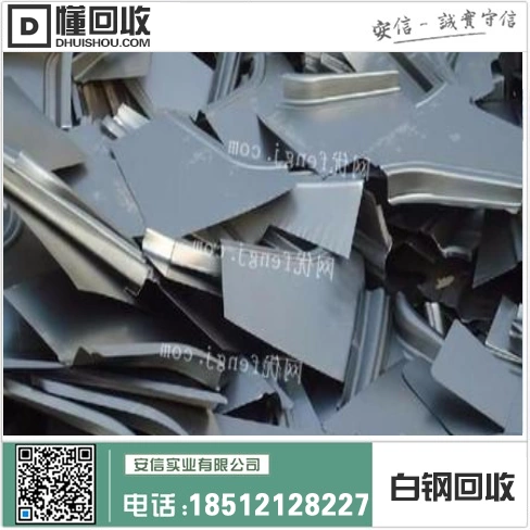 新民市白钢回收电话号码中心插图2 新民市白钢回收电话号码中心插图2