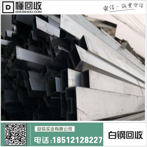 抚顺白钢回收公司 | 辽宁江白钢收购公司 | 304白钢收购插图2 抚顺白钢回收公司 | 辽宁江白钢收购公司 | 304白钢收购插图2