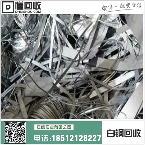 呼和浩特白钢回收电话号码,高价收购,快速上门服务!插图 呼和浩特白钢回收电话号码,高价收购,快速上门服务!插图