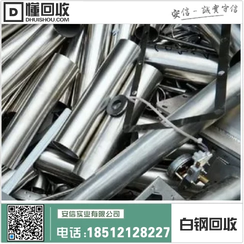 辽阳废钢价格多少钱一吨 辽阳不锈钢回收_白钢回收_316白钢回收缩略图
