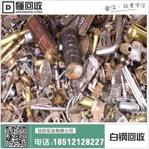 双鸭山不锈钢回收,道里不锈钢回收,找不锈钢回收,就在这里!插图1 双鸭山不锈钢回收,道里不锈钢回收,找不锈钢回收,就在这里!插图1