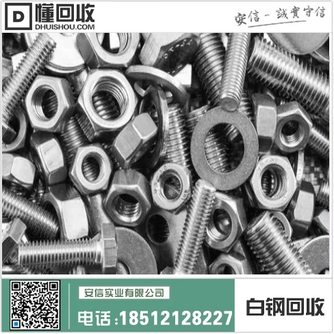 沈阳白钢螺栓回收中心插图1 沈阳白钢螺栓回收中心插图1
