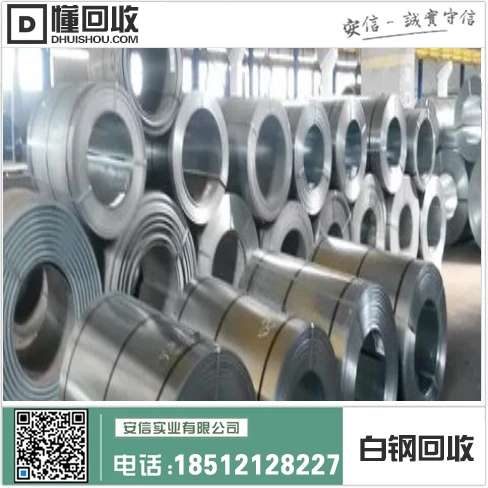 呼兰报废站电话号码查询,呼兰不锈钢回收_松原市辽源县不锈钢回收为中心插图2 呼兰报废站电话号码查询,呼兰不锈钢回收_松原市辽源县不锈钢回收为中心插图2