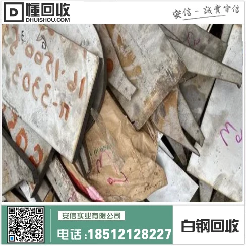 旅顺正规白钢回收厂家|高质量回收,环保可靠选择插图 旅顺正规白钢回收厂家|高质量回收,环保可靠选择插图