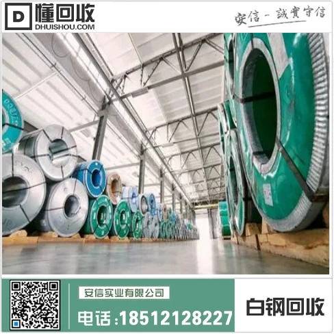 山东白钢回收公司=专业回收处理废旧钢铁,环保可持续插图 山东白钢回收公司=专业回收处理废旧钢铁,环保可持续插图