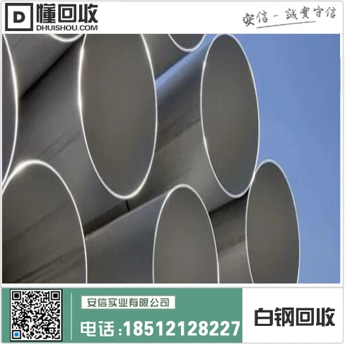 鸡西附近废不锈钢回收,专业回收废白钢,高价回收不锈钢插图1 鸡西附近废不锈钢回收,专业回收废白钢,高价回收不锈钢插图1