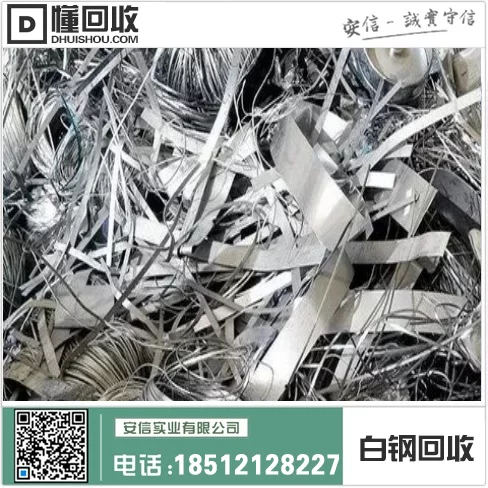 沈阳废旧白钢回收中心插图1 沈阳废旧白钢回收中心插图1
