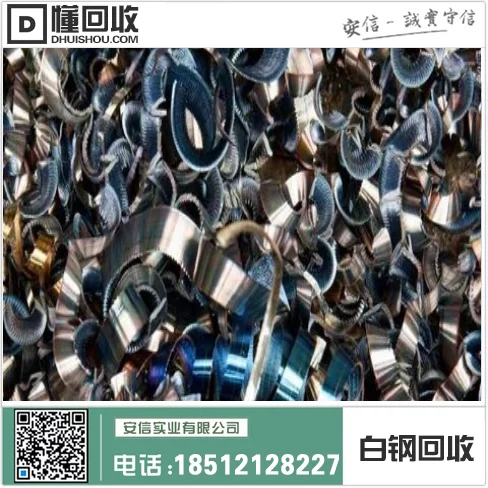 马三家白钢回收|专业回收白钢,环保再利用插图2 马三家白钢回收|专业回收白钢,环保再利用插图2