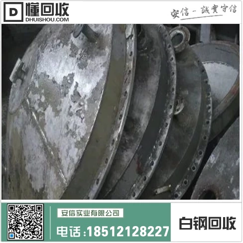 白城市大量回收白钢 白钢回收多少钱一斤 白钢收购厂家为中心插图 白城市大量回收白钢 白钢回收多少钱一斤 白钢收购厂家为中心插图