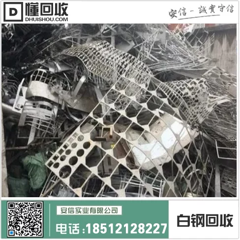 呼和浩特白钢回收电话号码,高价收购,快速上门服务!插图2 呼和浩特白钢回收电话号码,高价收购,快速上门服务!插图2