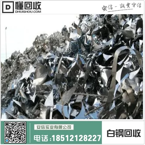 重庆白钢回收中心=专业回收白钢,环保可持续插图3 重庆白钢回收中心=专业回收白钢,环保可持续插图3