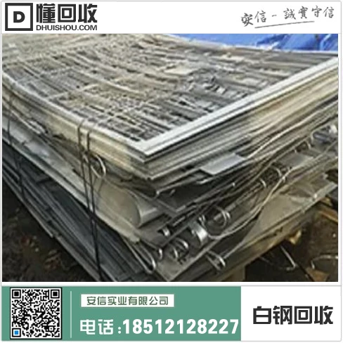 抚顺正规白钢回收公司——专业高效回收,环保共创未来插图2 抚顺正规白钢回收公司——专业高效回收,环保共创未来插图2