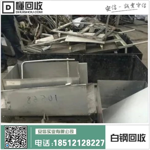 沈阳废钢回收价格 | 430不锈钢回收 | 301废不锈钢回收 | 高价专业回收废白钢为中心插图1 沈阳废钢回收价格 | 430不锈钢回收 | 301废不锈钢回收 | 高价专业回收废白钢为中心插图1
