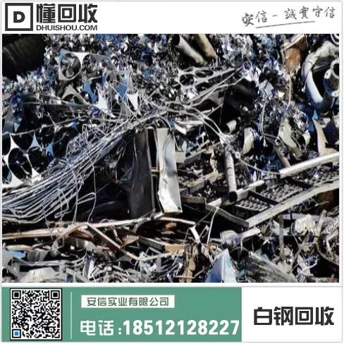 大庆废钢铁回收公司电话——回收废白钢、废不锈钢插图1 大庆废钢铁回收公司电话——回收废白钢、废不锈钢插图1